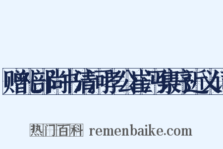 赠礼部尚书清河孝公崔沔集序近义词是什么意思的图片